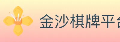 金沙棋牌平台 logo
